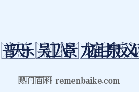 普天乐·吴江八景·龙庙甘泉反义词是什么意思的图片